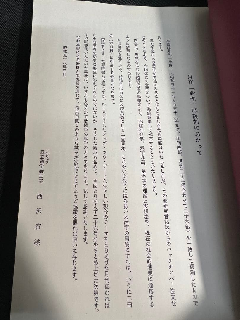 「命理 月刊 昭和51年から56年度 復刻」西澤宥綜編著◆四柱推命 易占