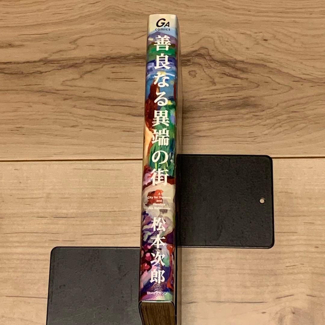 初版 松本次郎 善良なる異端の街 JIRO MATSUMOTO
