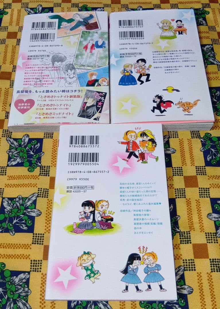 ときめきトゥナイト 全巻セット 星のゆくえ ときめきミッドナイト 江藤蘭世の宝物
