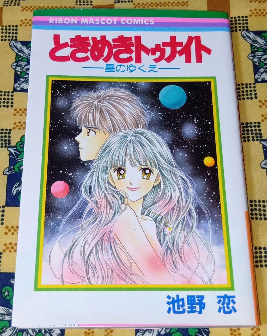 ときめきトゥナイト 全巻セット 星のゆくえ ときめきミッドナイト 江藤蘭世の宝物