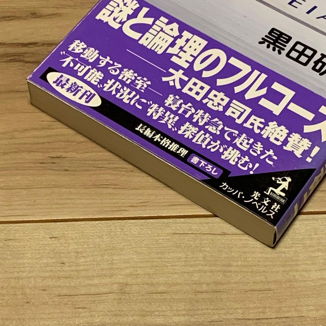 ★初版帯付 黒田研二 ふたり探偵 寝台特急カシオペアの二重密室 カッパノベルス