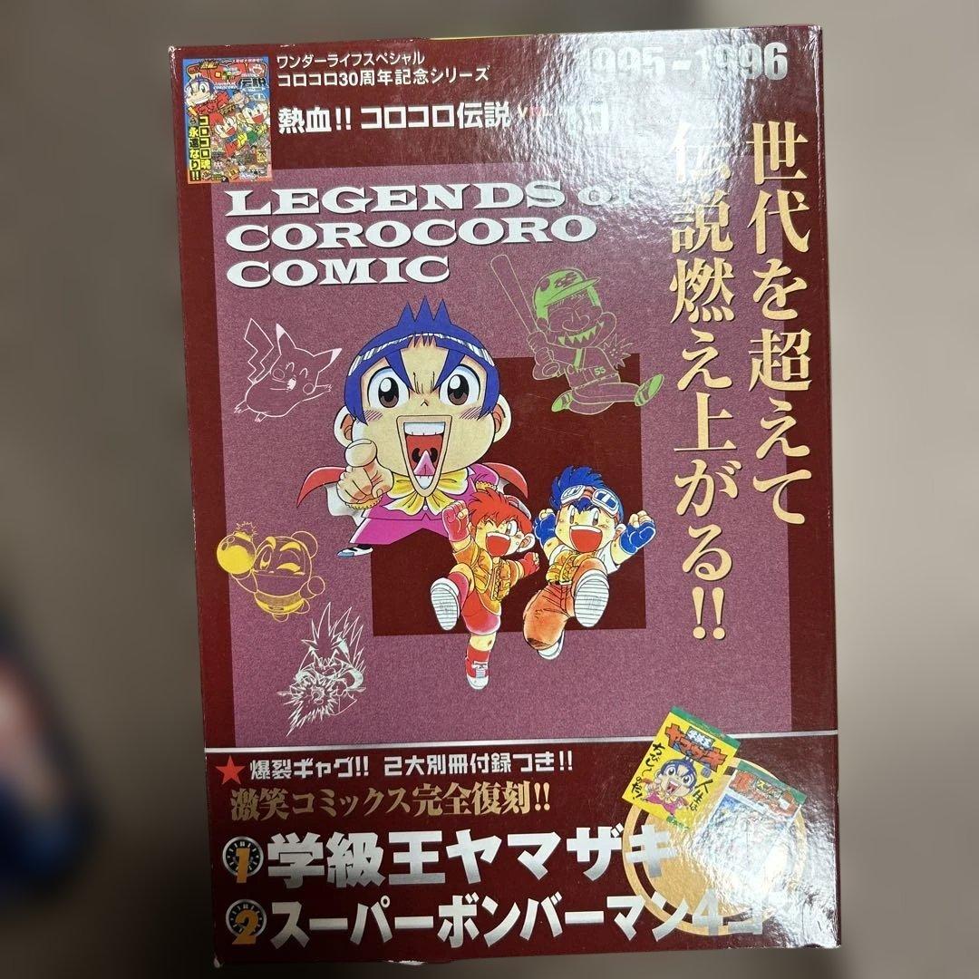 コロコロコミック　全巻セット　熱血コロコロ伝説　30周年　2007