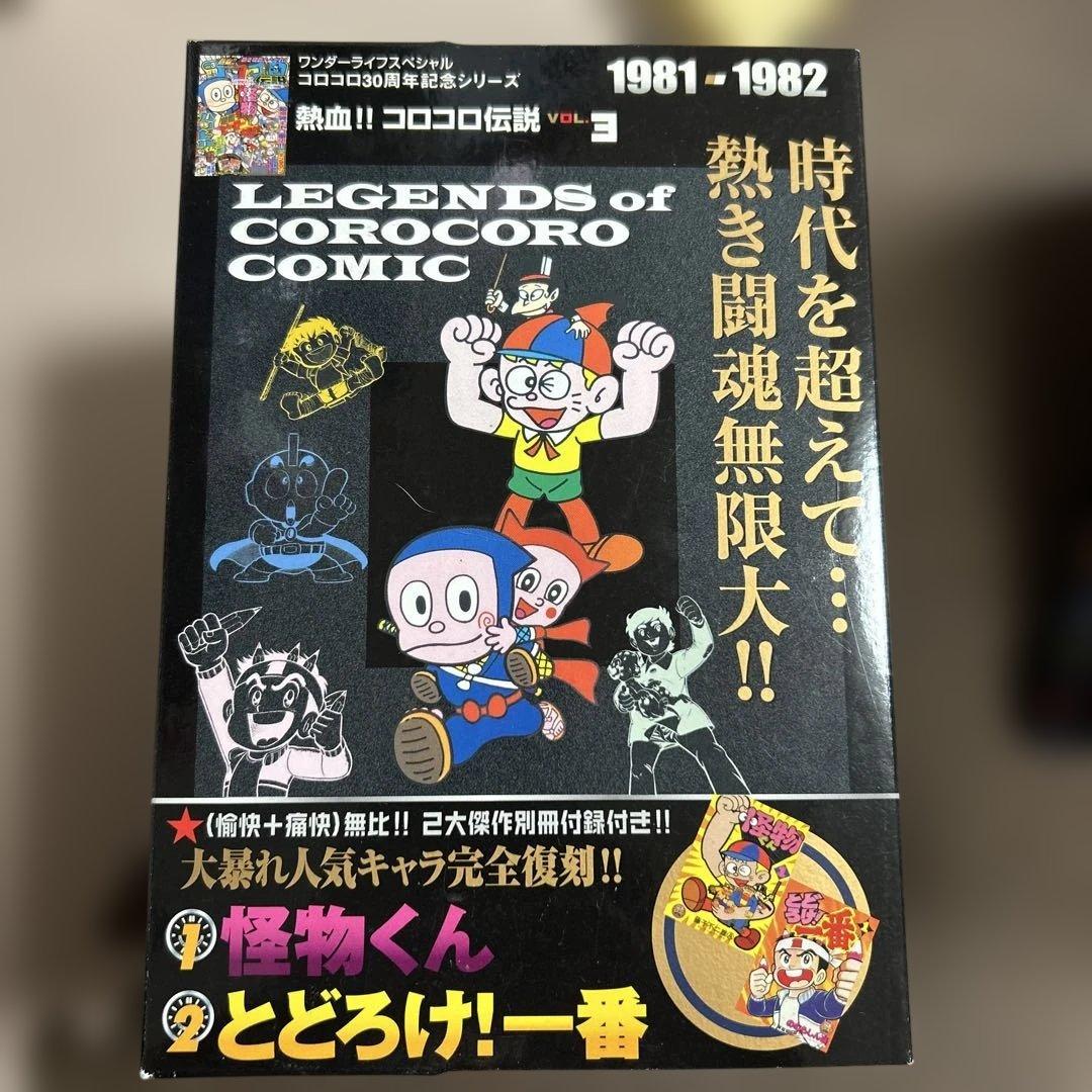 コロコロコミック　全巻セット　熱血コロコロ伝説　30周年　2007