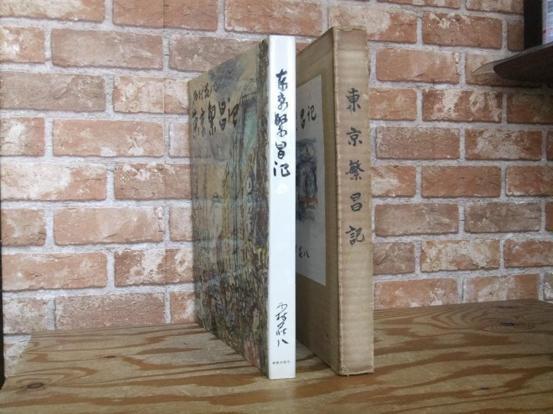 木村荘八　「東京繁昌記」　限定五百部・昭和３４年・演劇出版社・函