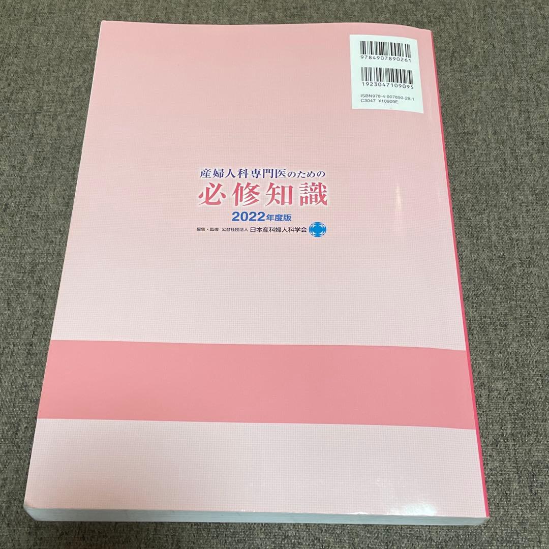 産婦人科専門医のための必修知識 2022年度版