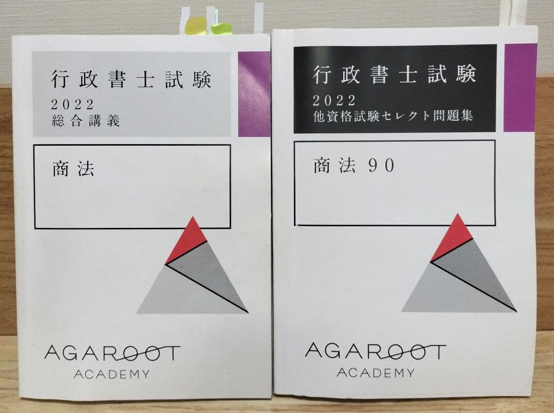 行政書士　中上級総合カリキュラム　アガルート　2022