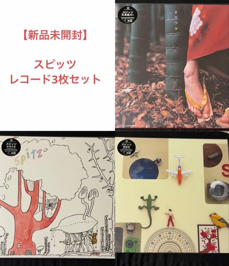 【新品未開封】スピッツ 花鳥風月+ おるたな 色色衣 レコード3枚セット