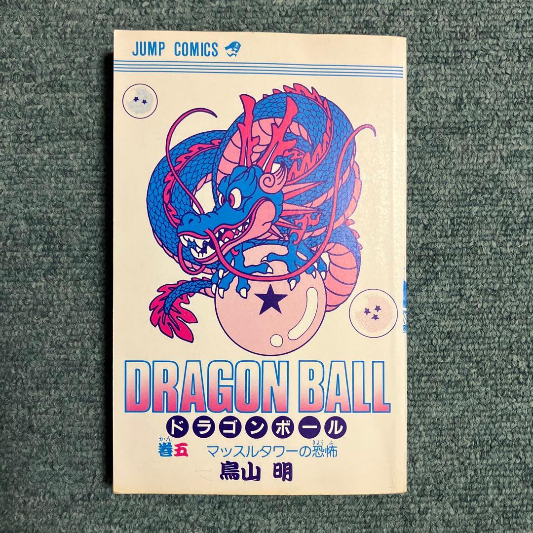 ドラゴンボール　5巻　超希少初版　中古