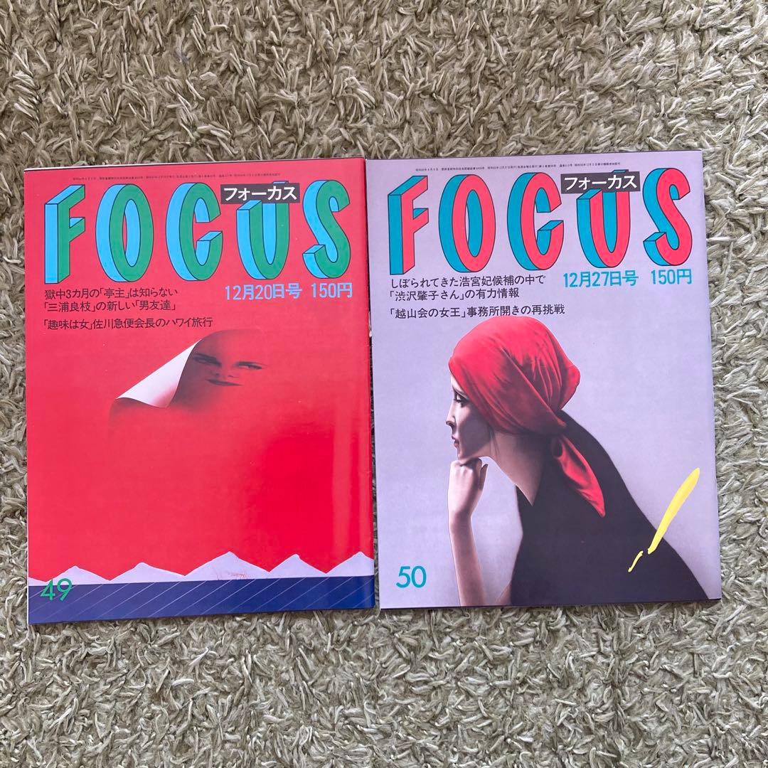 【希少品】週刊誌FOCUS フォーカス 1985年 全号 雑誌 まとめ売り新潮社