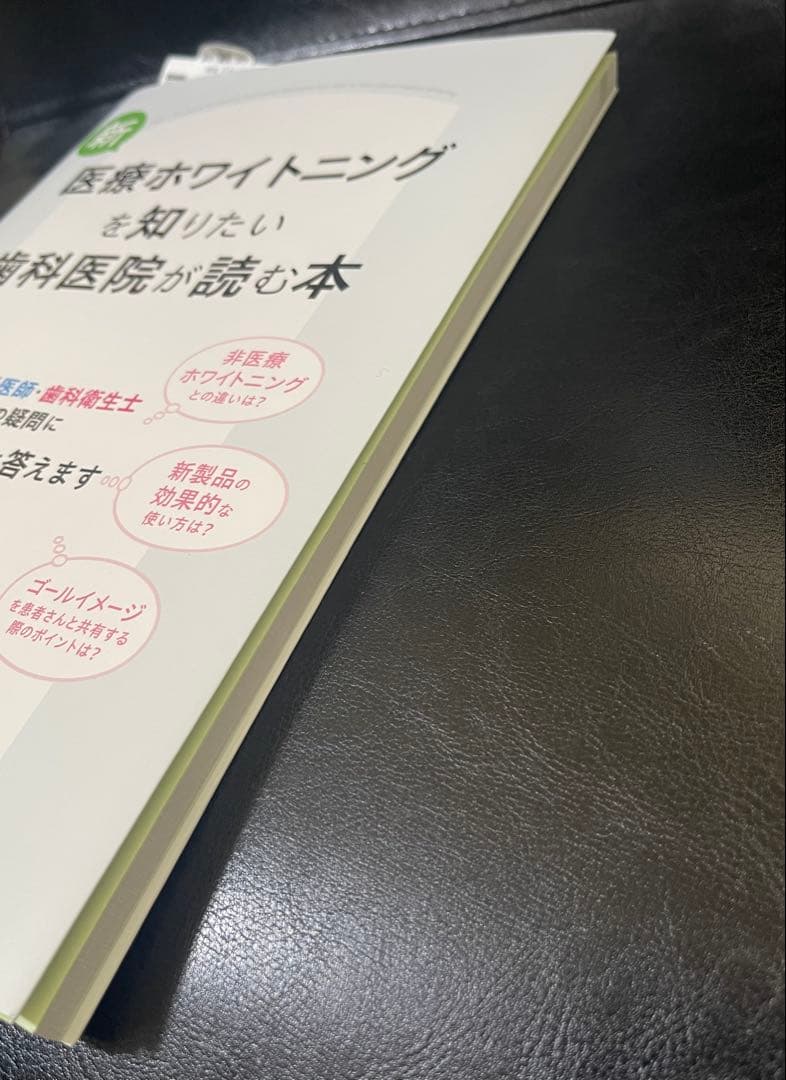 新 医療ホワイトニングを知りたい歯科医院が読む本