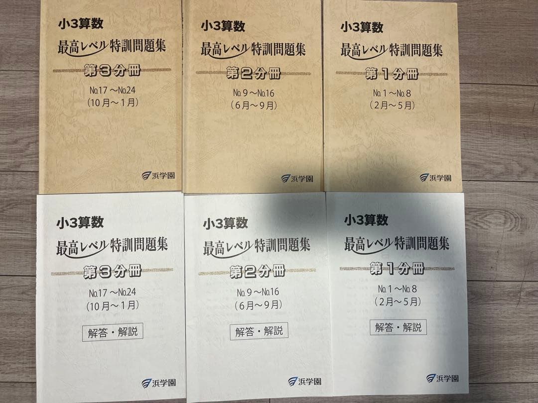 浜学園　小3算数最高レベル特訓問題集3年生　2025年度分 最難関レベル特訓教材