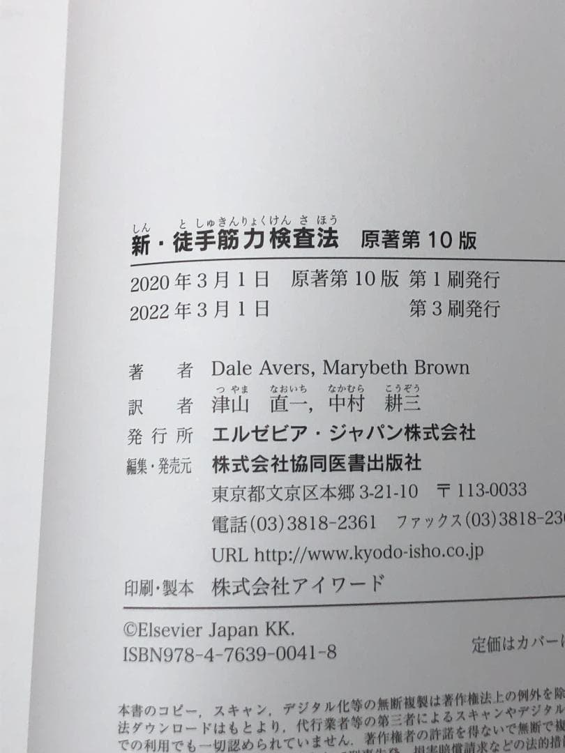 【コード未使用】新・徒手筋力検査法 第10版
