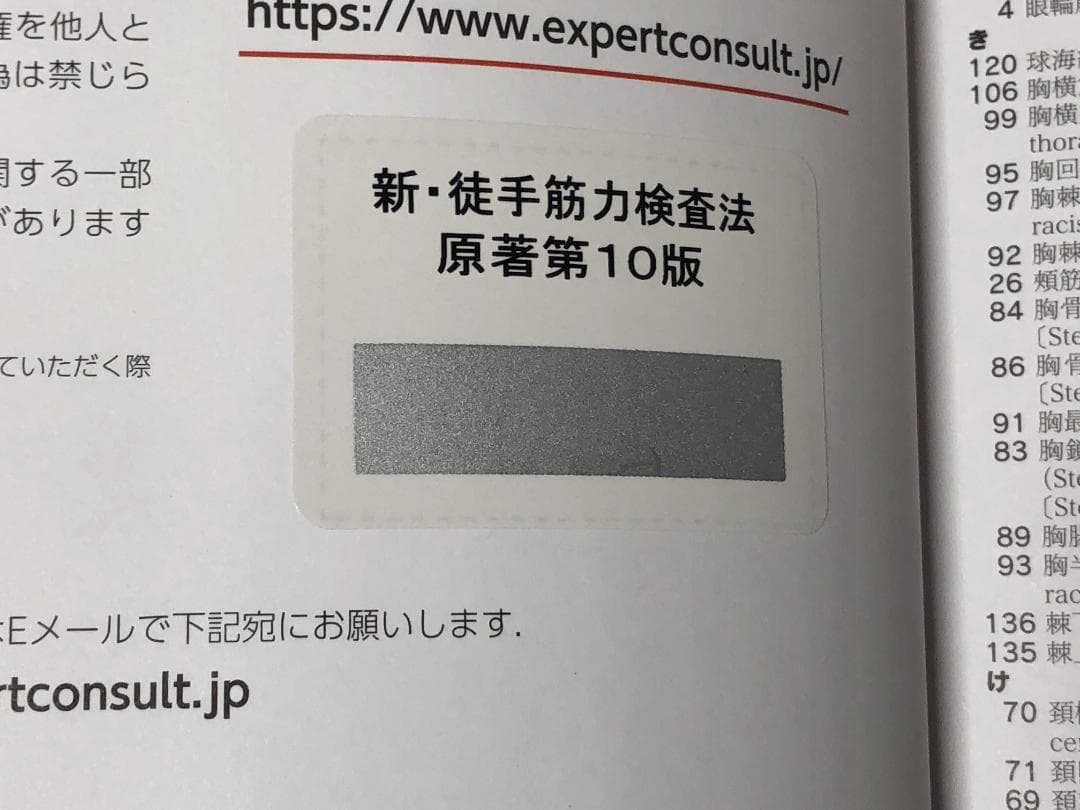 【コード未使用】新・徒手筋力検査法 第10版