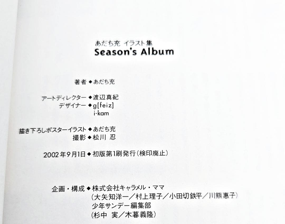 【初版・ケース帯付】 Season's album あだち充イラスト集