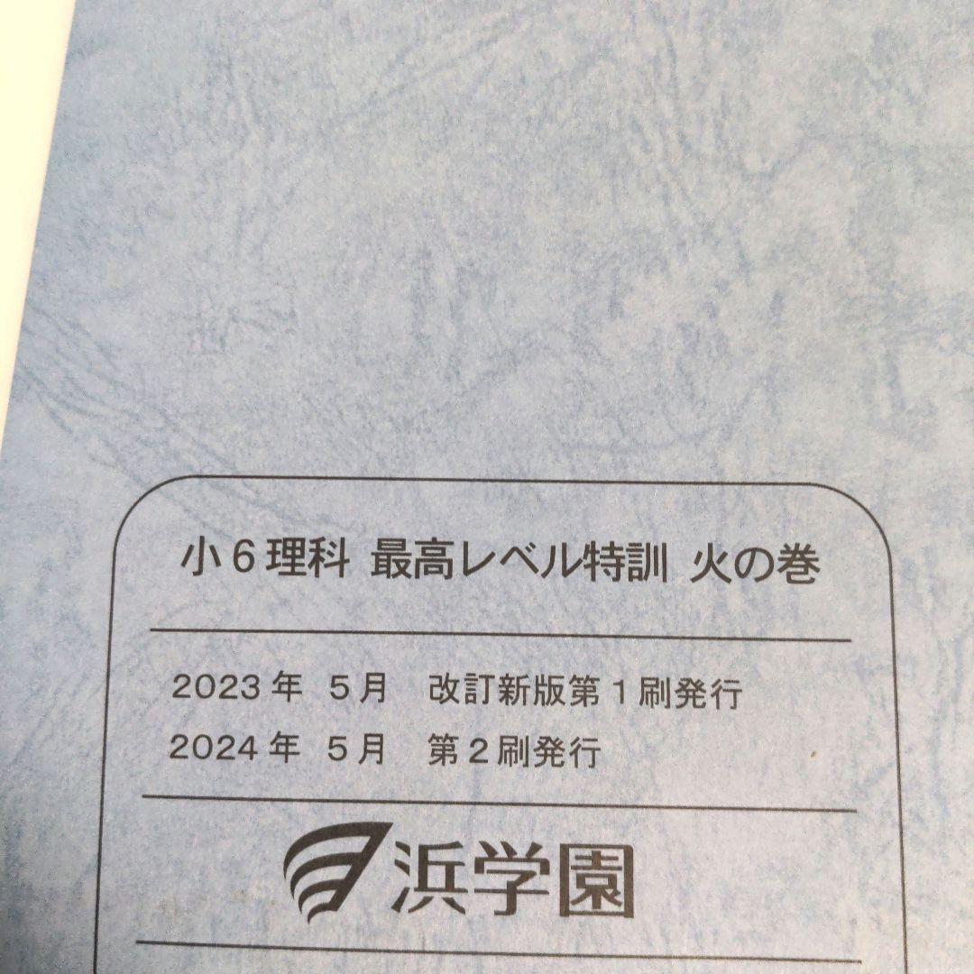 美品　2025 浜学園　小6 理科 最高レベル特訓　全巻セット　1年分フルセット