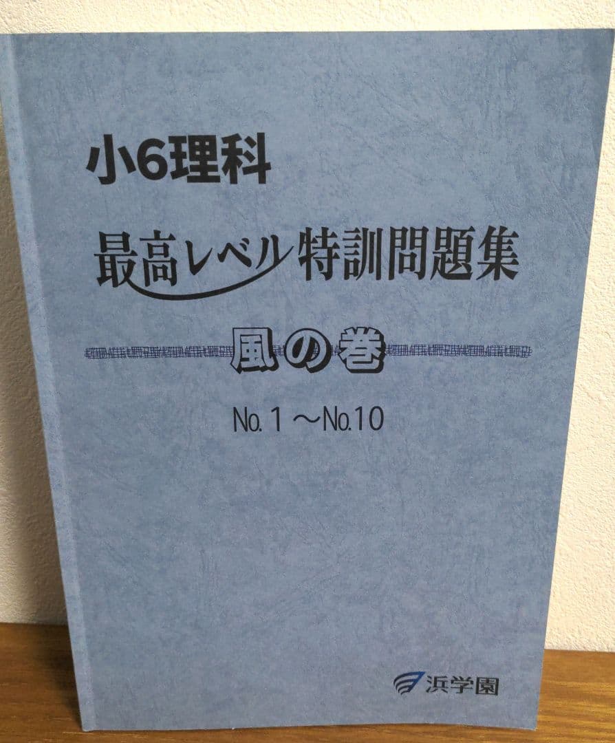 美品　2025 浜学園　小6 理科 最高レベル特訓　全巻セット　1年分フルセット