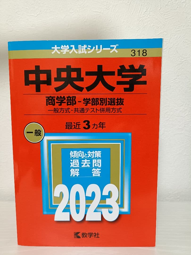 赤本シリーズ23年度東京私大6冊セット