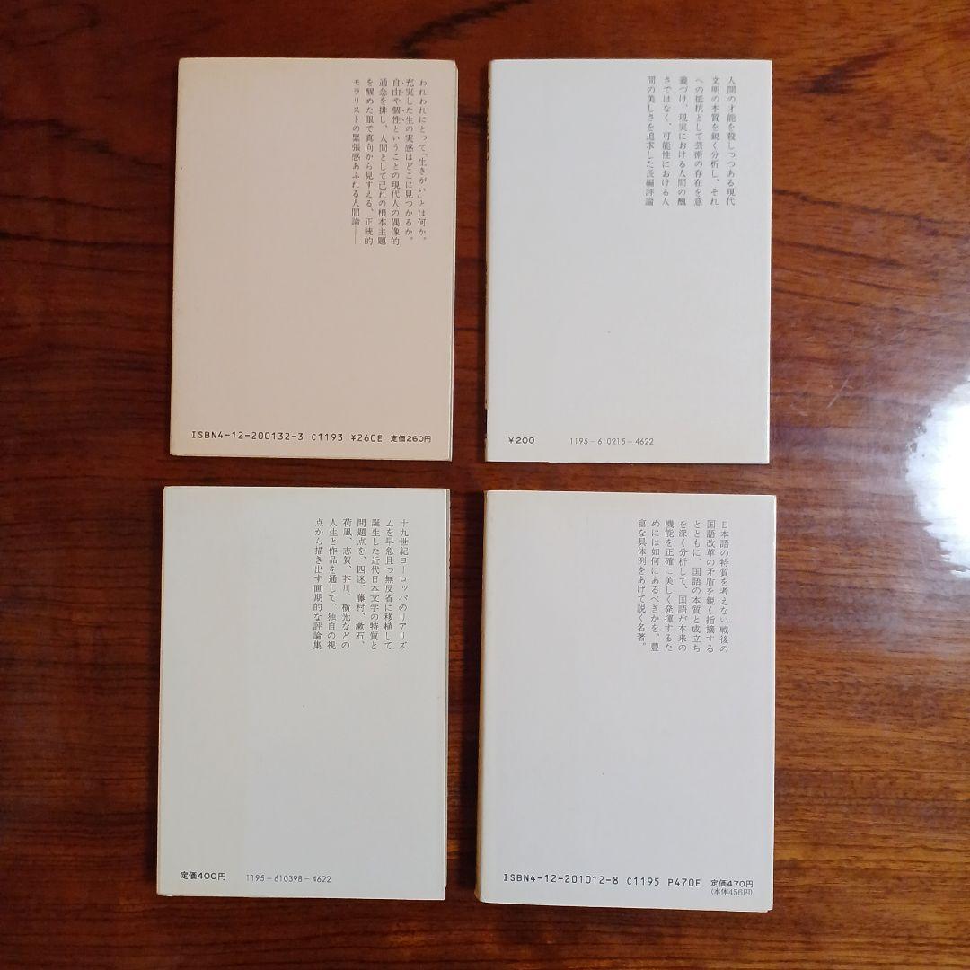 福田恆存中公文庫4冊セットです。