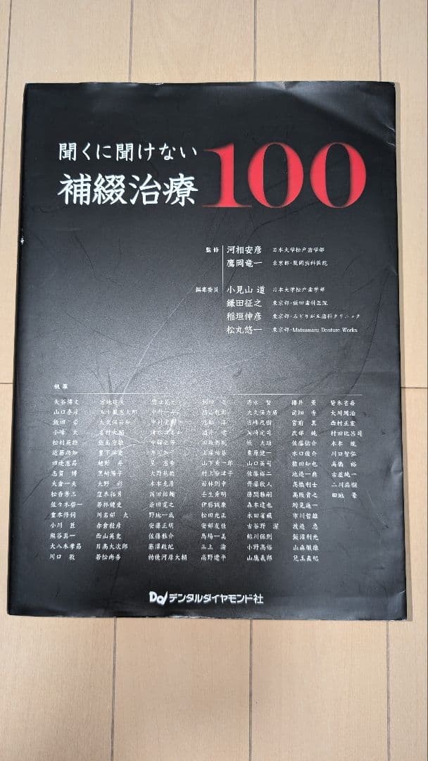 聞くに聞けない補綴治療100【裁断済です】
