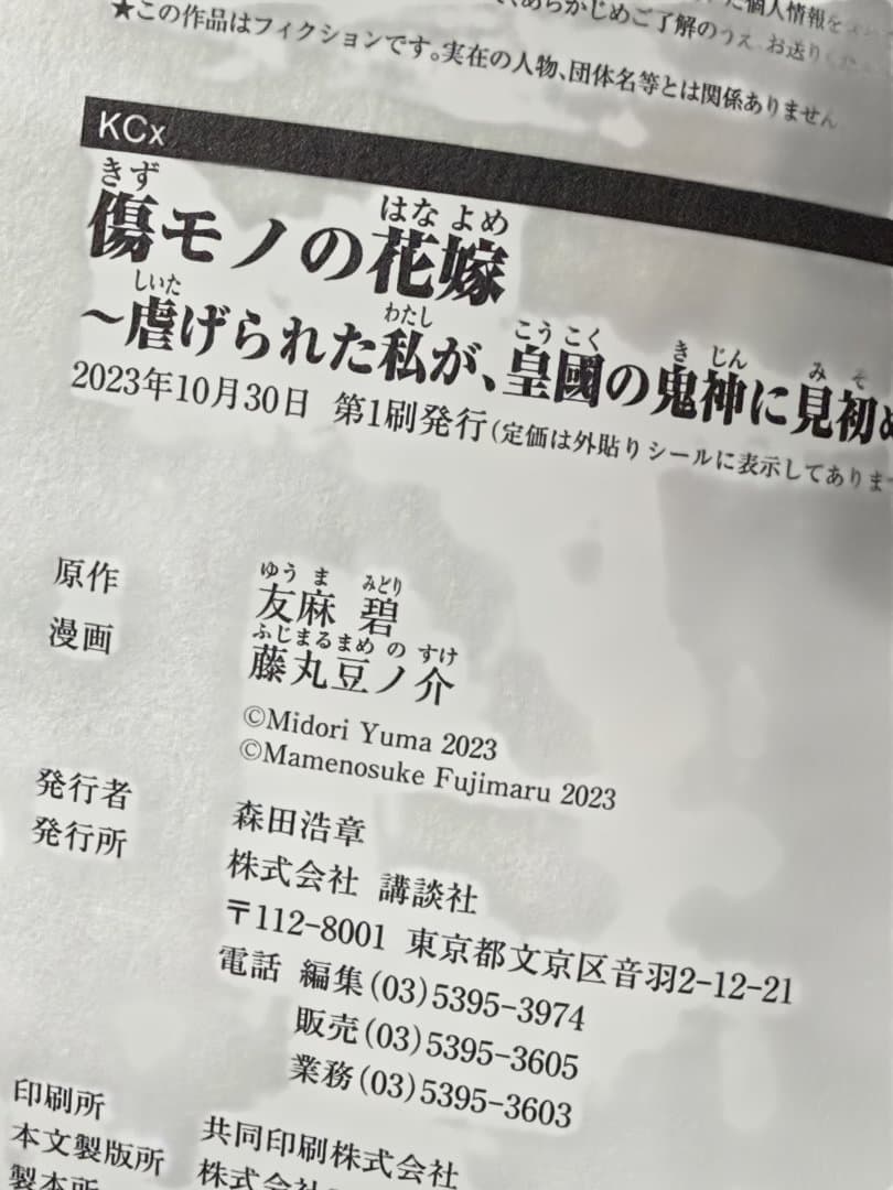 傷モノの花嫁 10巻セット友麻碧 藤丸豆ノ介 初版