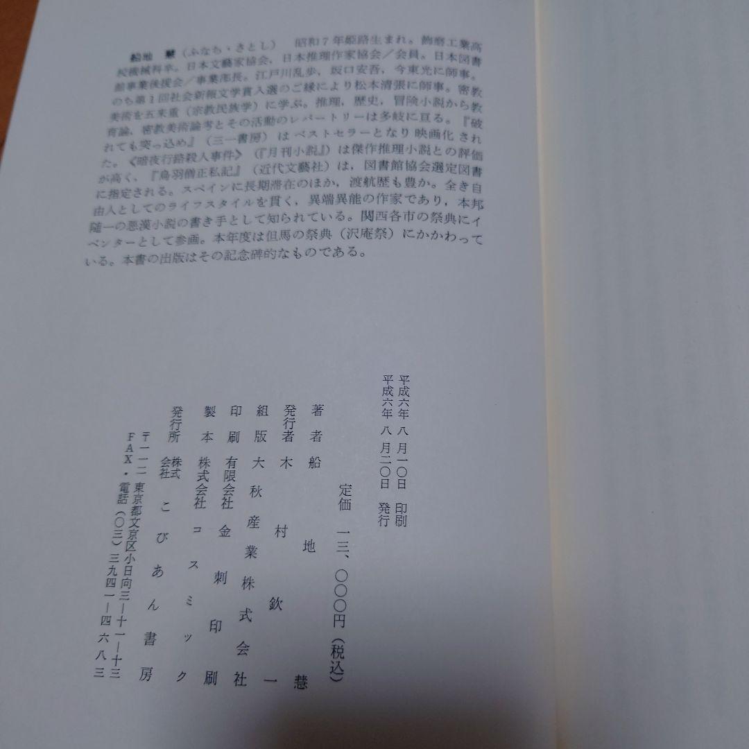 希少　たくあん 船地恵著 こびあん書房　沢庵禅師　沢庵和尚