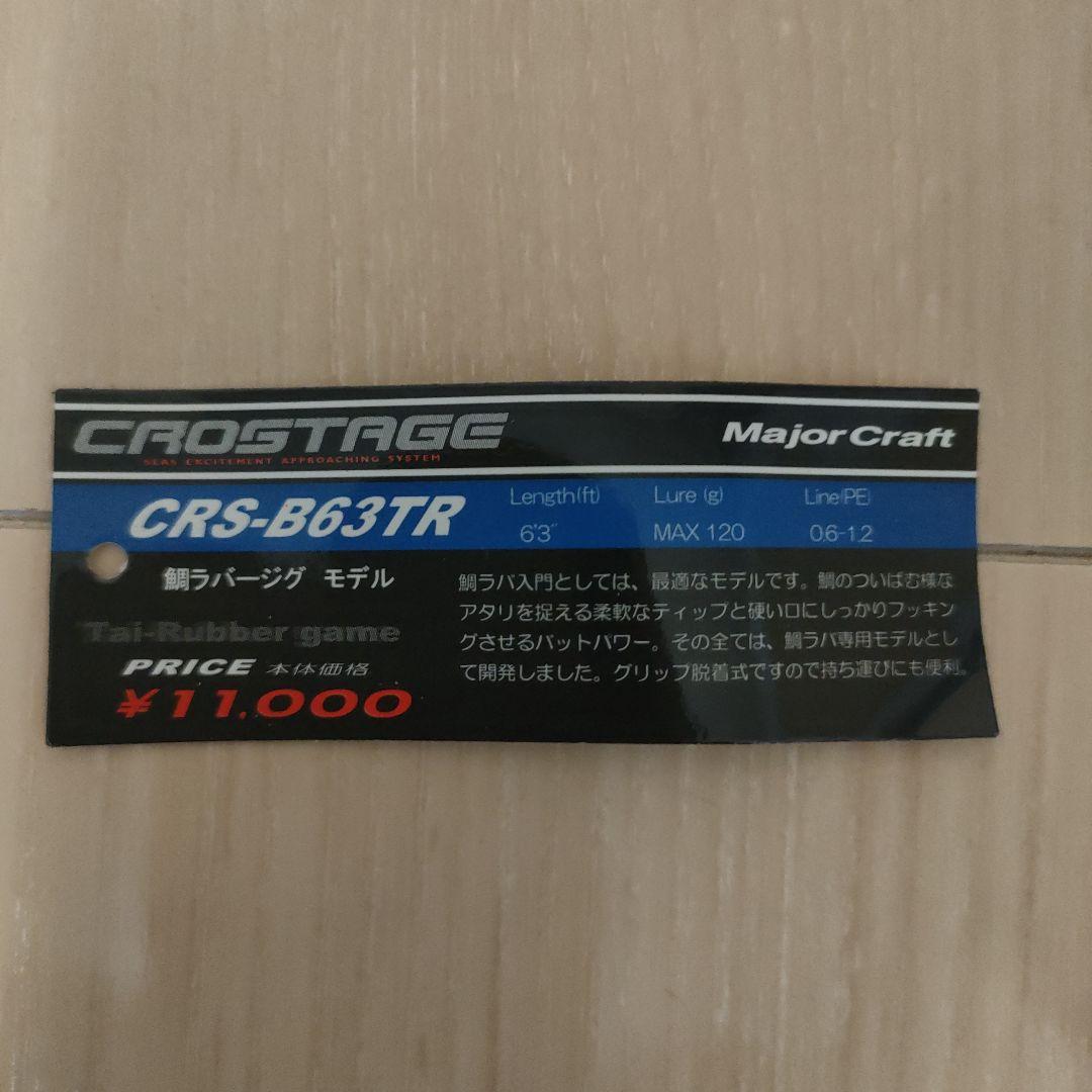 CROSTAGE　タイラバー　CRSーB63TR