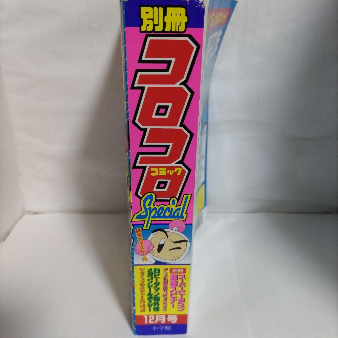別冊コロコロコミックスペシャル　1998年 12月号　小学館