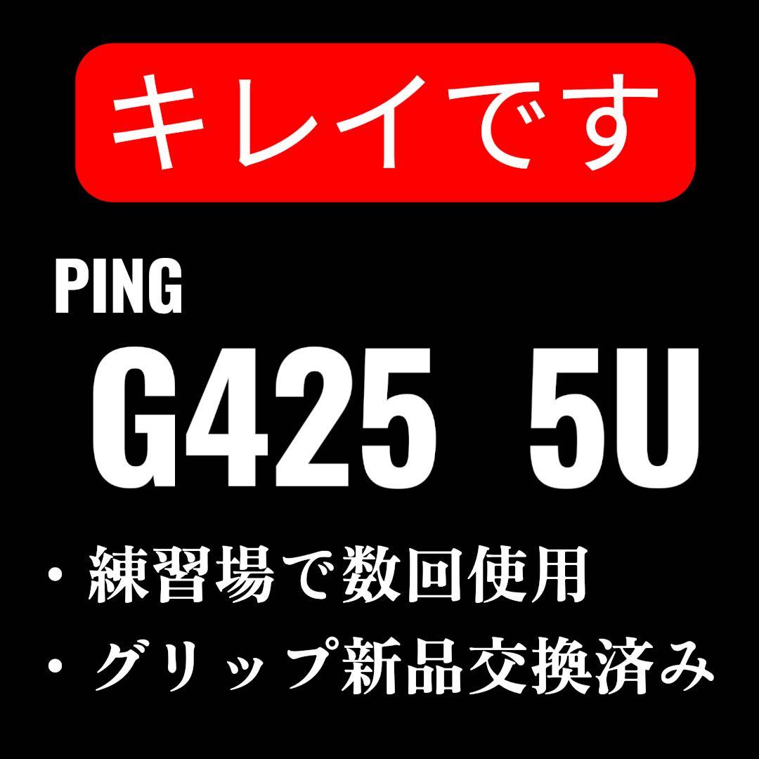 PING G425 5U ユーティリティ ピンツアーSグリップ新品