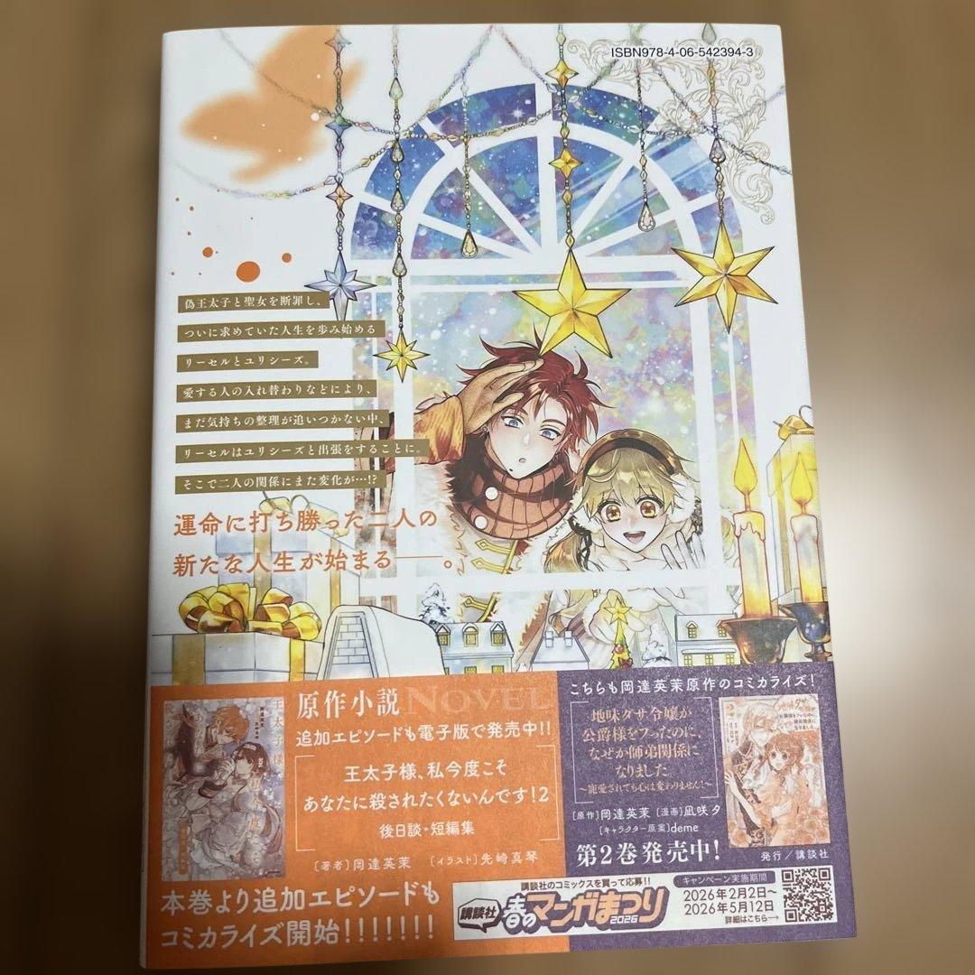 王太子様、私今度こそあなたに殺されたくないんです! ～聖女に嵌められた貧乏(9)
