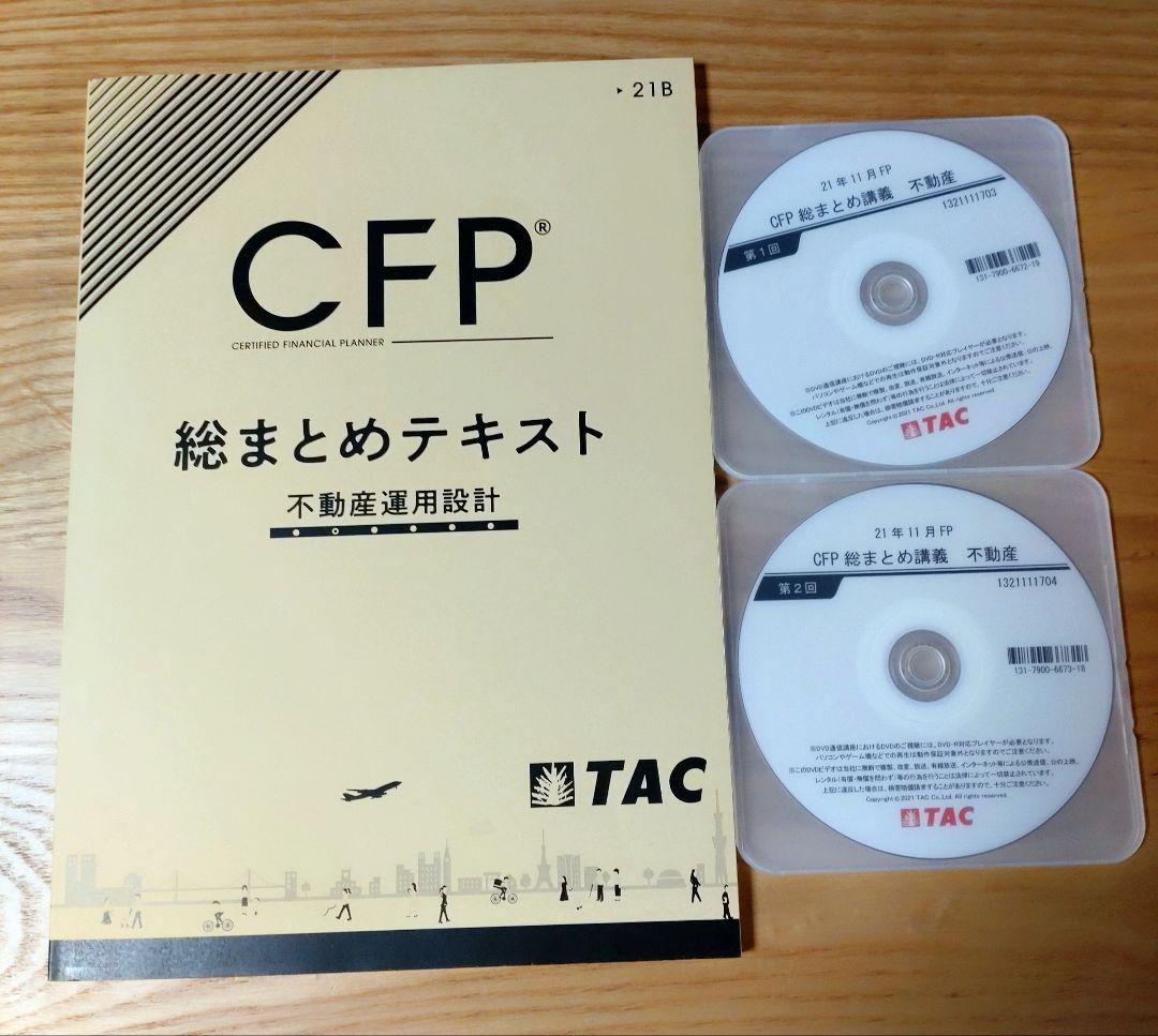 TAC CFP 不動産