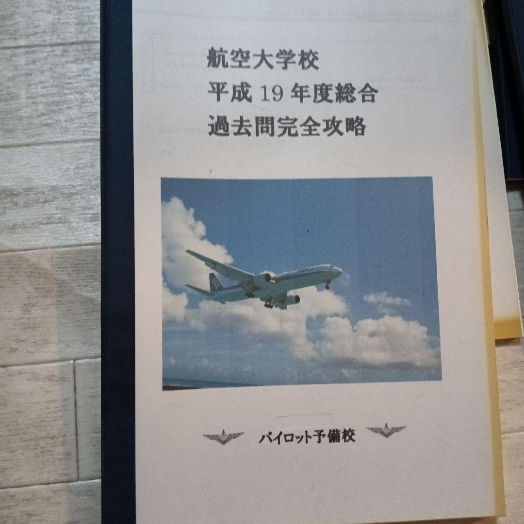 航空大学校 過去問集 11冊セット