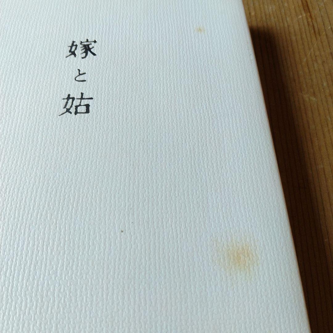 嫁と姑　上巻・下巻セット　野口晴哉