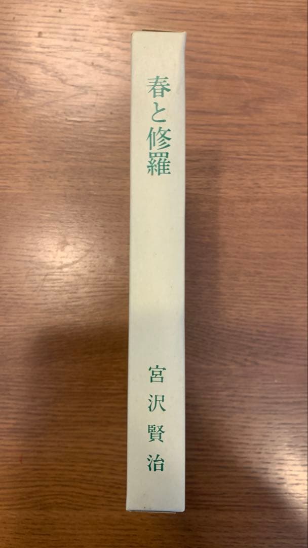 【保護函付】春と修羅 宮沢賢治 名著複刻全集　近代文学館