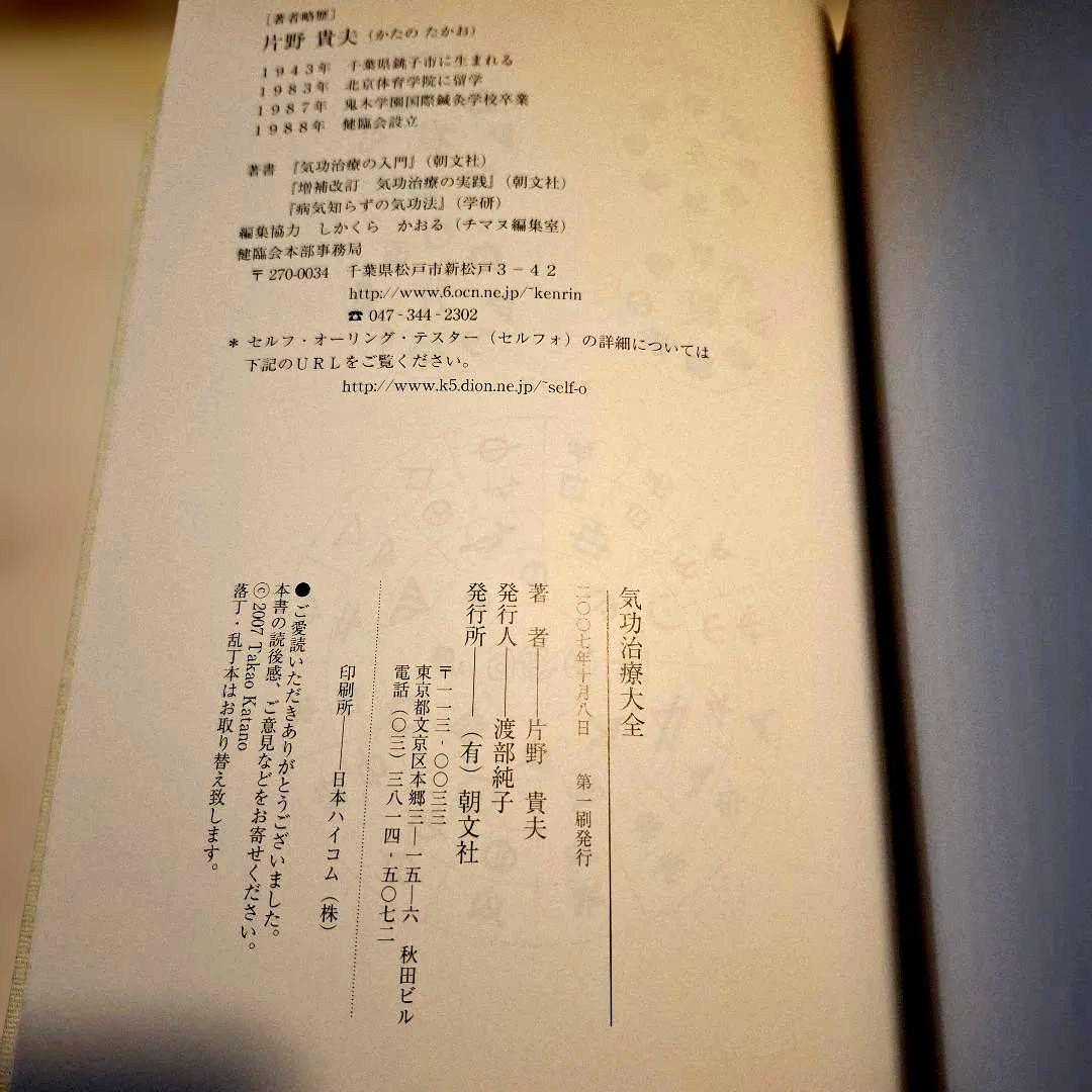 気功治療大全　片野貴夫　朝文社　外箱付き