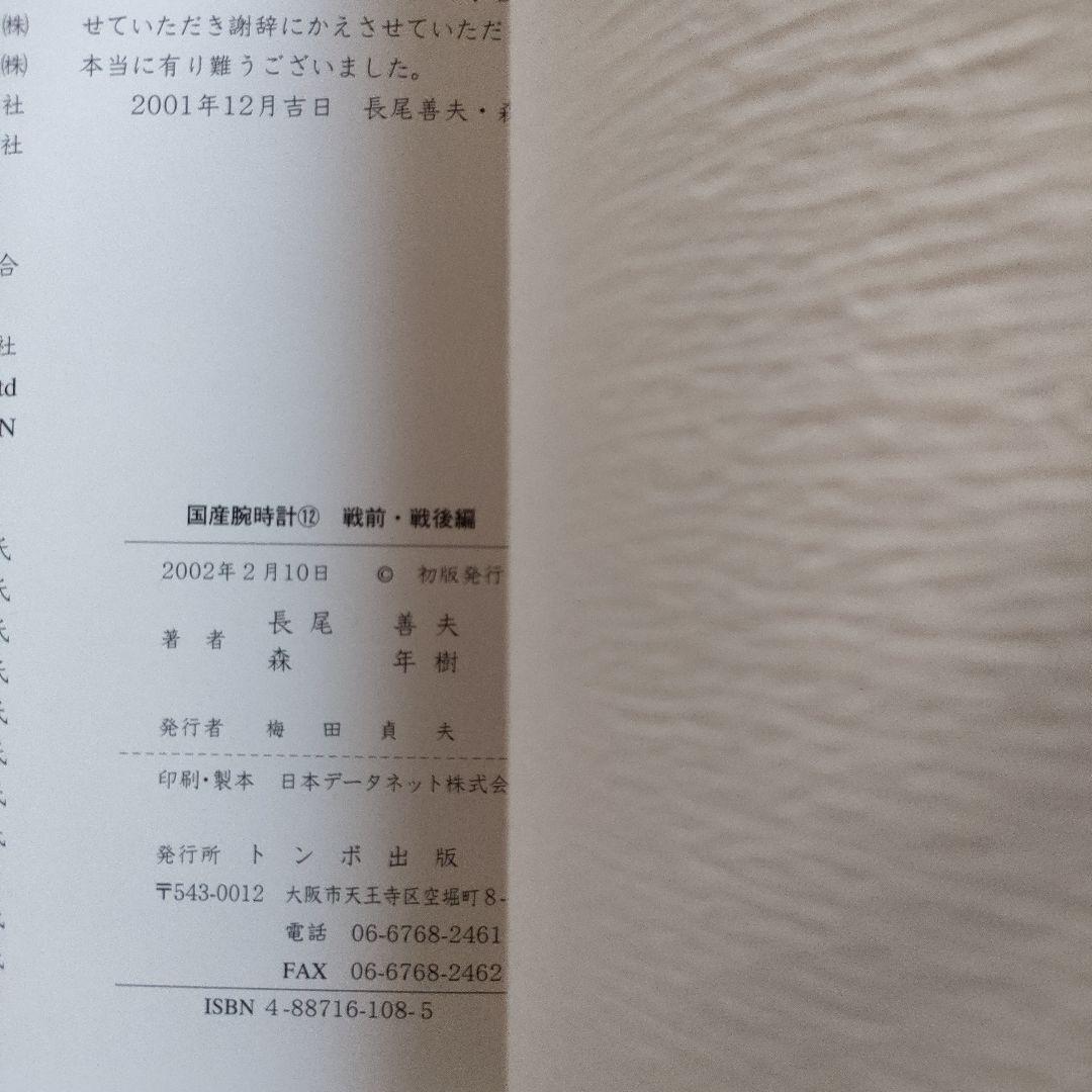 国産腕時計 12 戦前・戦後編