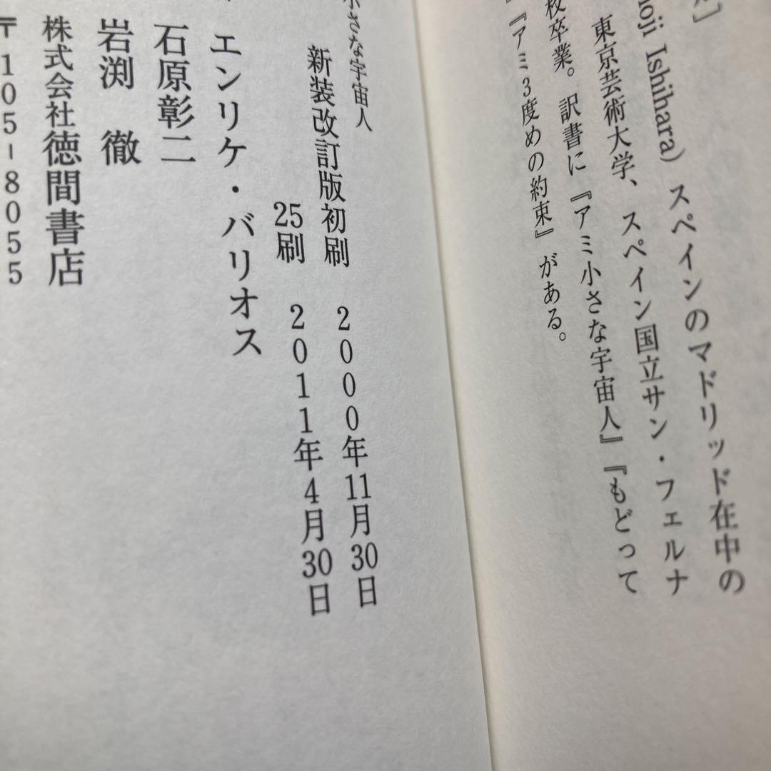 単行本　アミ小さな宇宙人 新装改訂版　エンリケ・バリオス　匿名配送