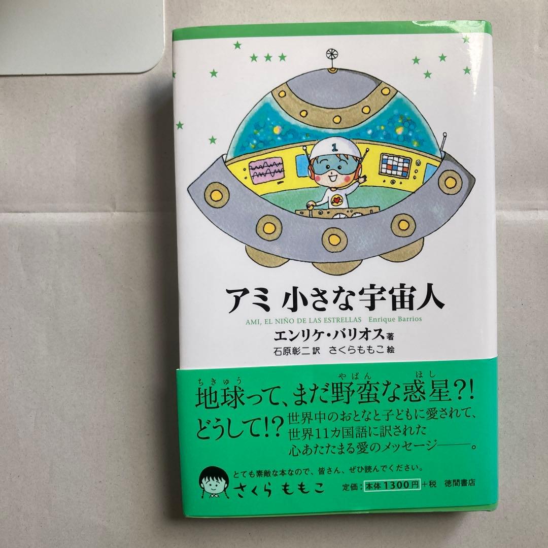 単行本　アミ小さな宇宙人 新装改訂版　エンリケ・バリオス　匿名配送