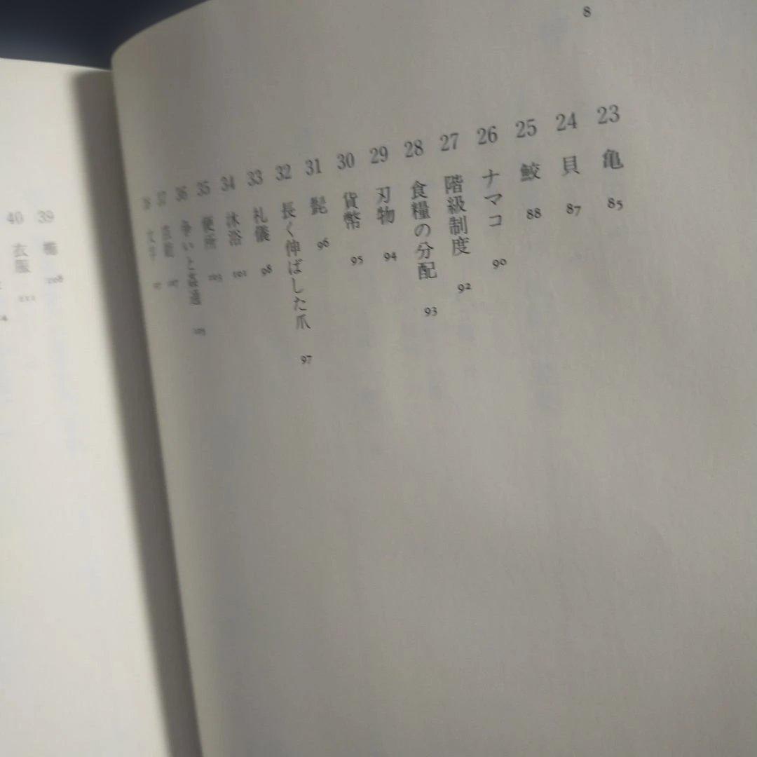 江戸時代 パラウ漂流記 [新資料の民族誌的検証] 高山 純：著 三一書房