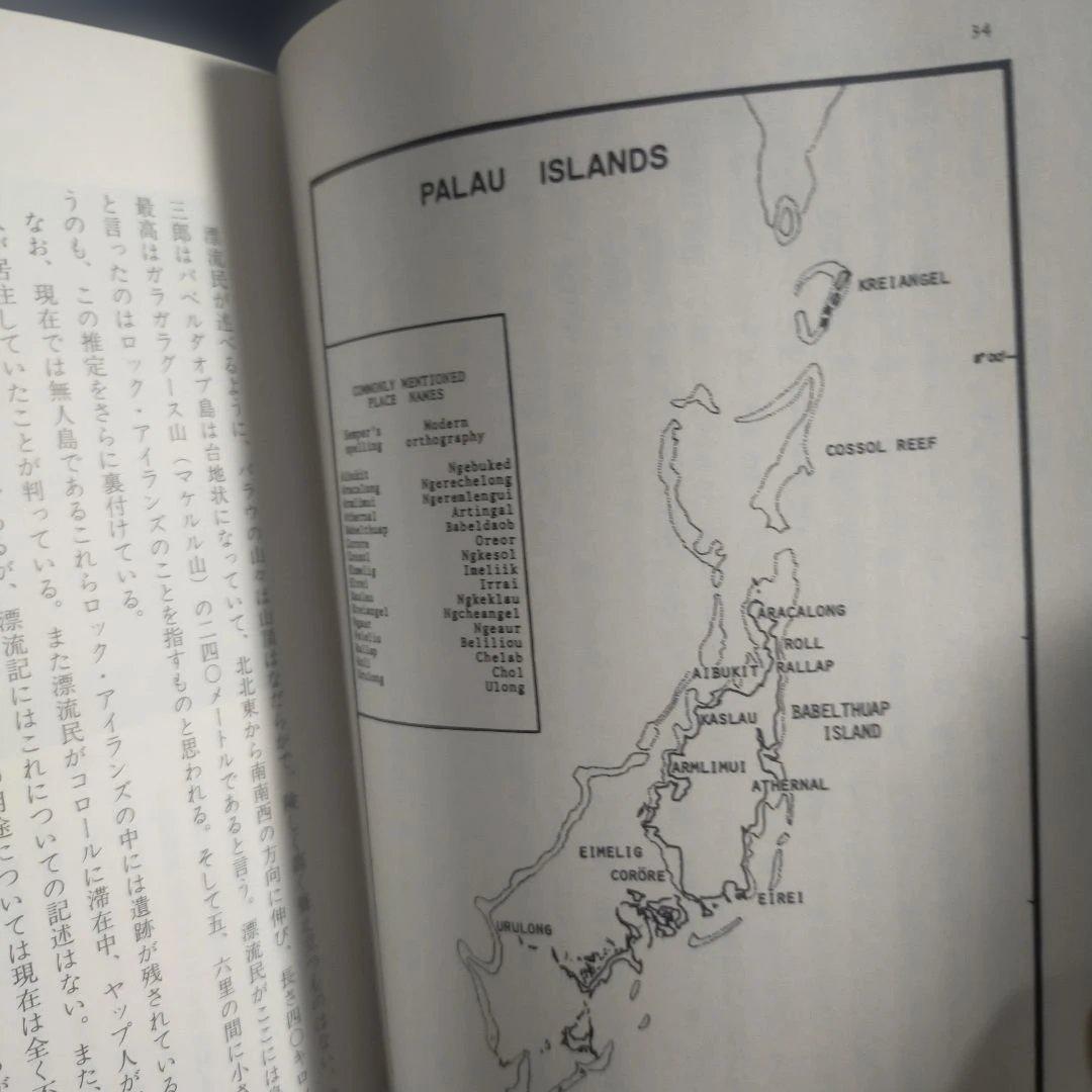 江戸時代 パラウ漂流記 [新資料の民族誌的検証] 高山 純：著 三一書房