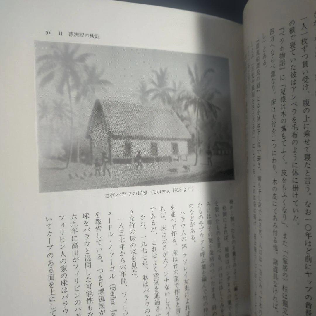 江戸時代 パラウ漂流記 [新資料の民族誌的検証] 高山 純：著 三一書房