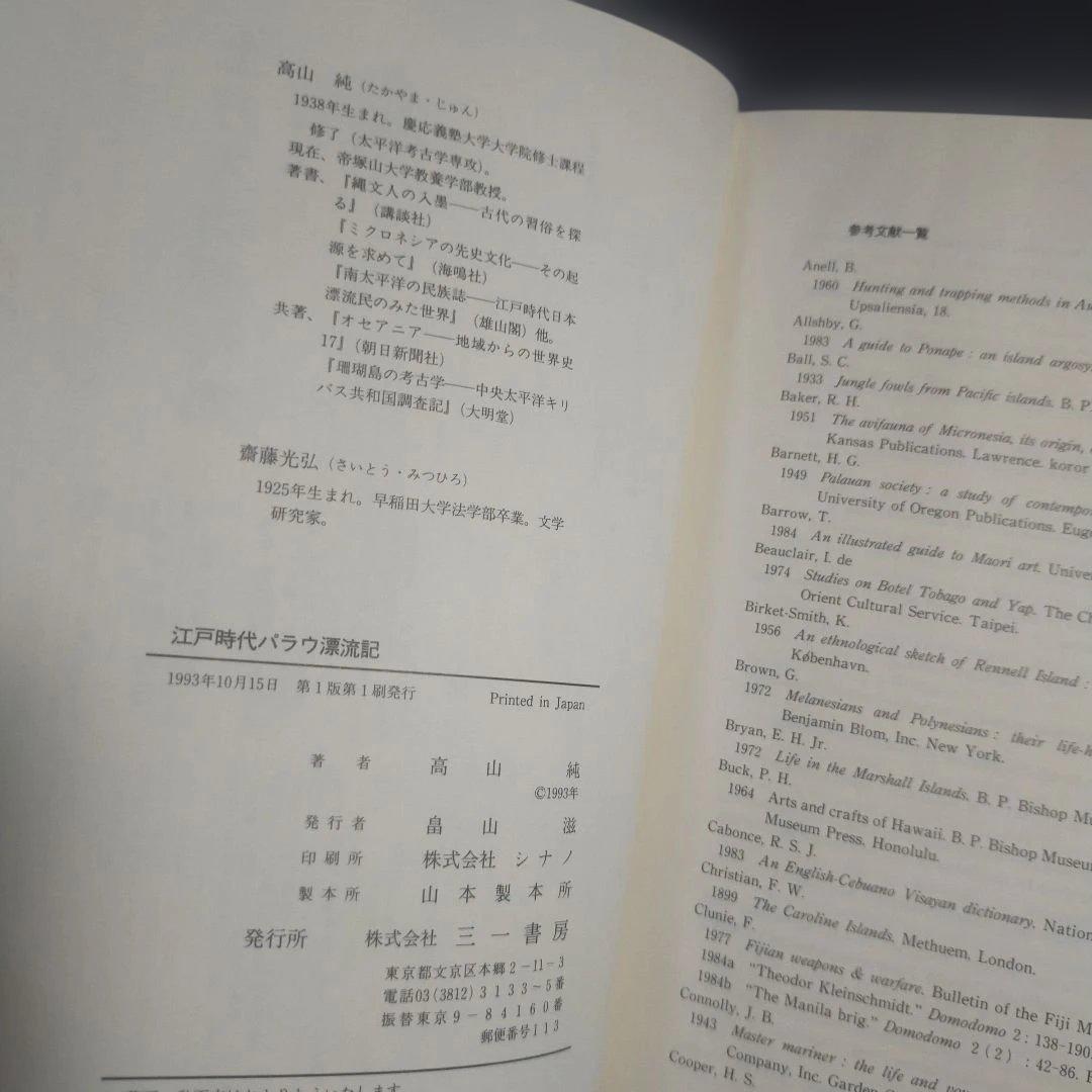 江戸時代 パラウ漂流記 [新資料の民族誌的検証] 高山 純：著 三一書房