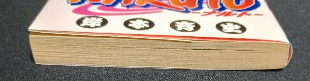 NARUTO　1巻　初版
