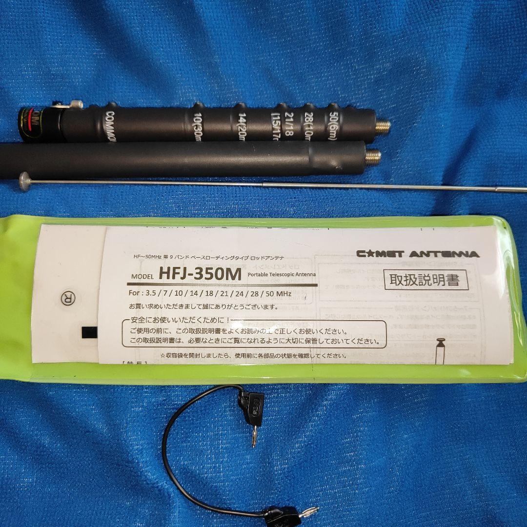 COMET HFJ-150M 9バンドアンテナ