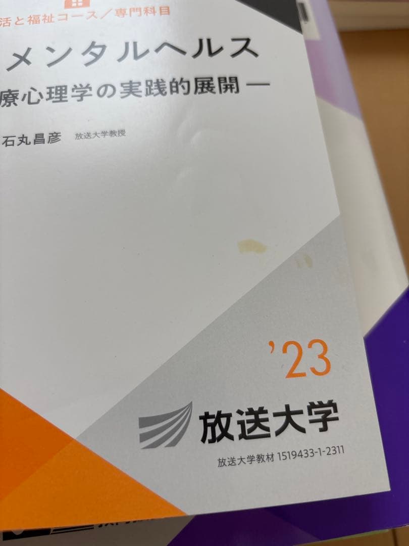放送大学 心理教育コース 教科書（印刷教材）28冊セット 公認心理師対応
