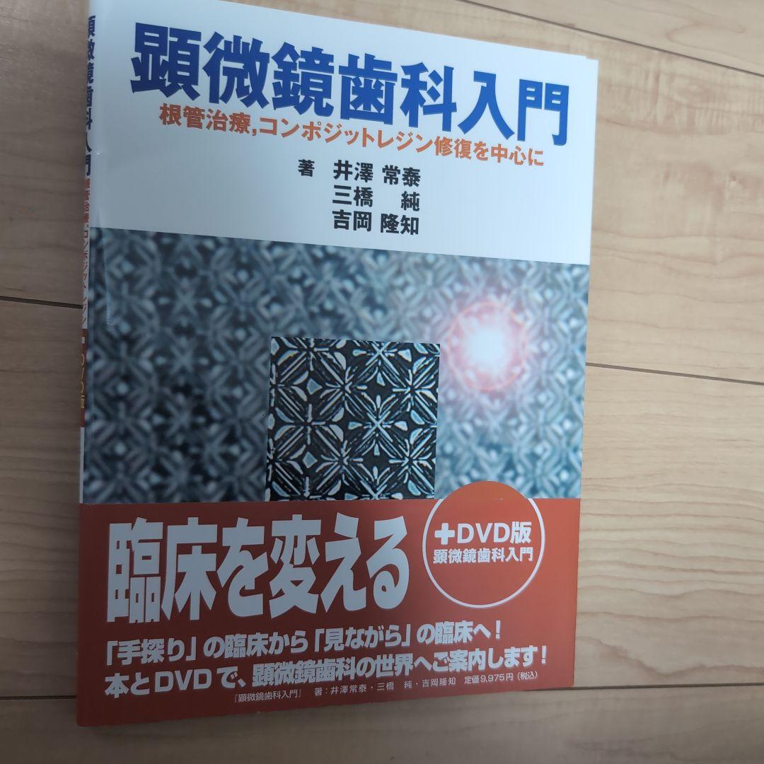 ⚠裁断済　顕微鏡歯科入門 : 根管治療,コンポジットレジン修復を中心に　DVD付