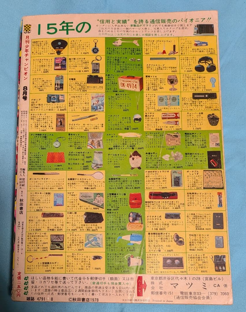 週刊少年チャンピオン・1978年 8号