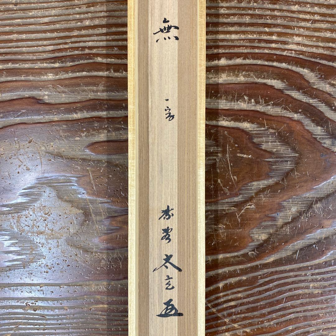 掛け軸 小林太玄作 「無」黄梅院 共箱 禅語 茶掛け 年中掛け