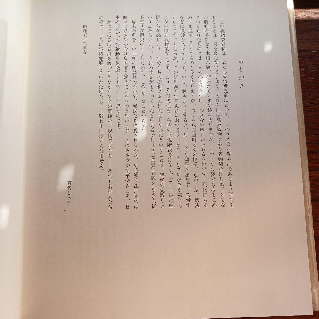 紅毛渡り江戸更紗　浦野理一編著　文化出版局