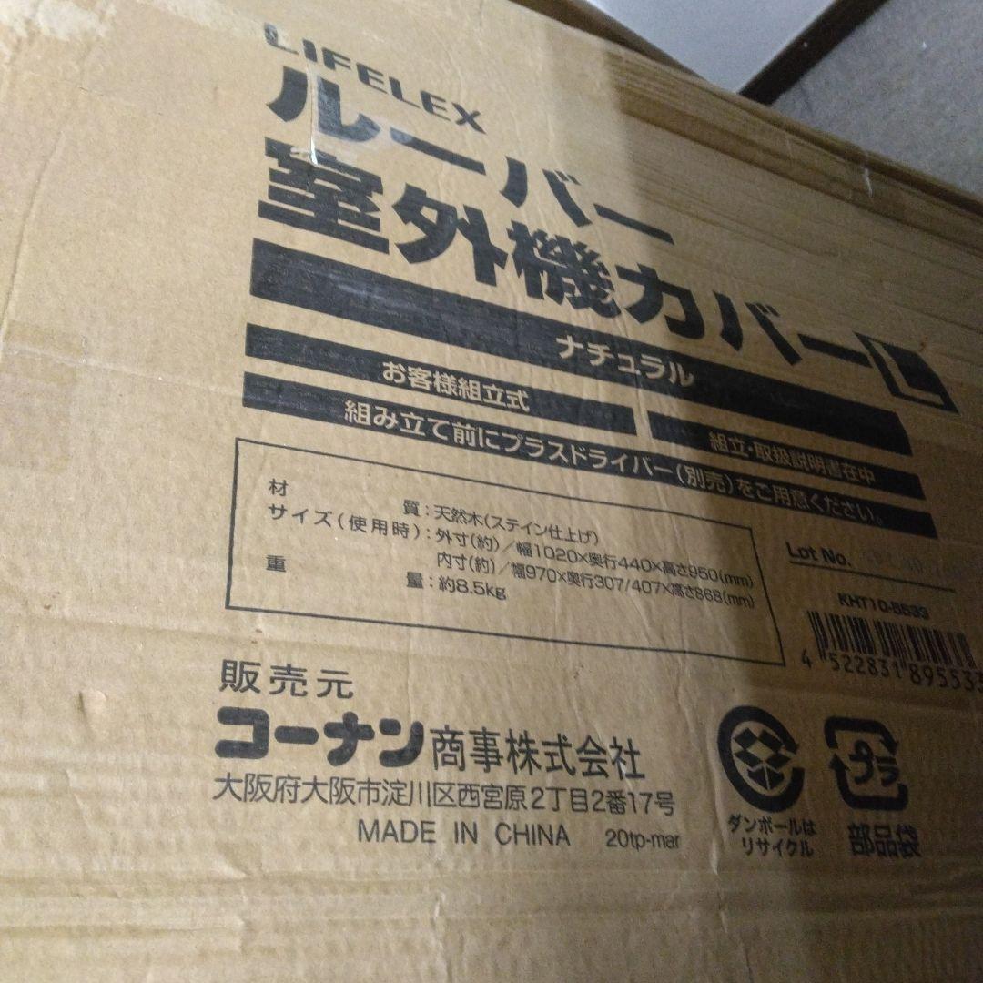 送料無料　コーナン オリジナル ルーバー室外機カバー L KHT10-5533