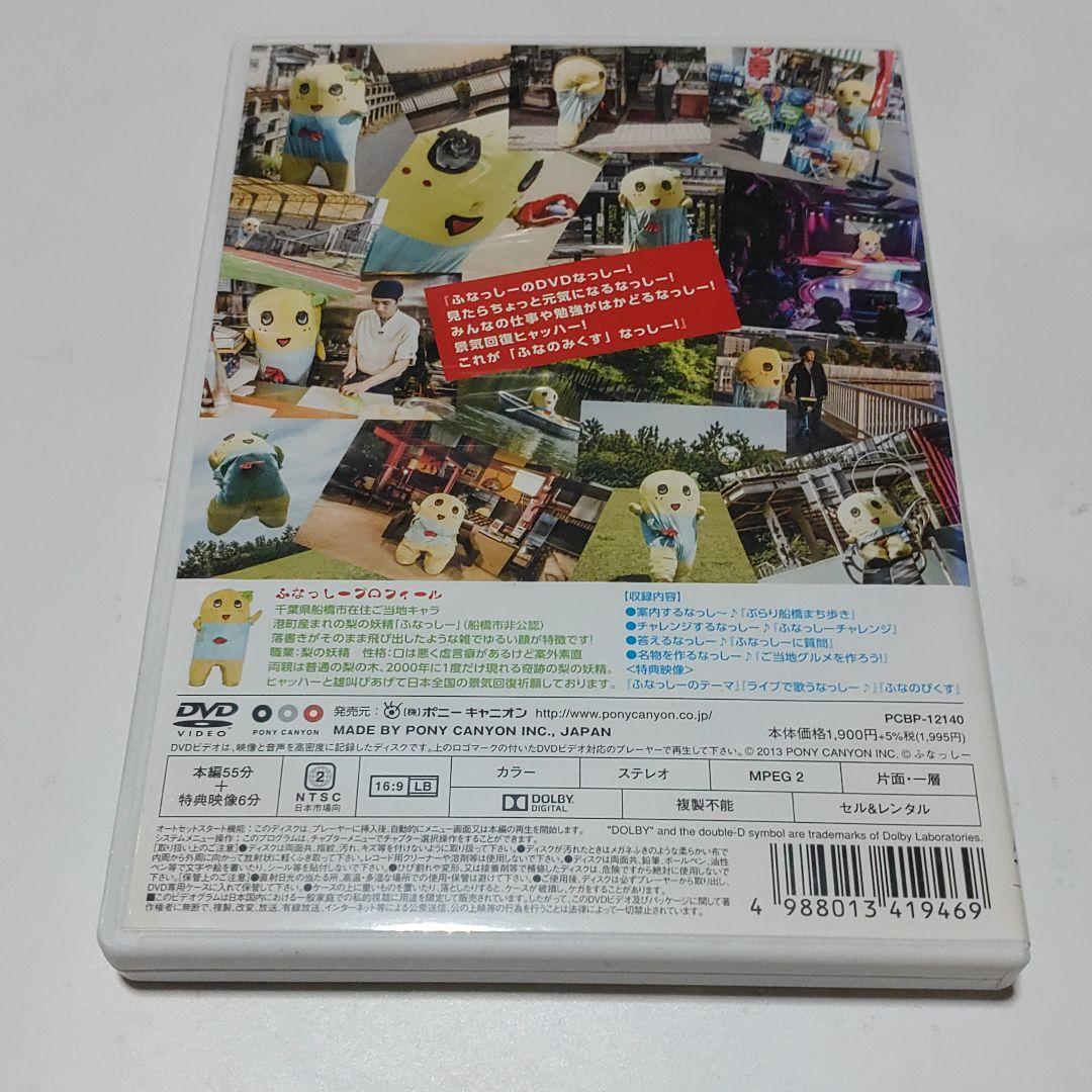 ふなっしーDVD ふなのみくす